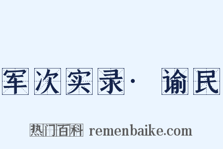 军次实录·谕民是什么意思的图片